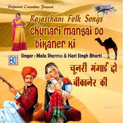 Chunri Mangai Do Bikaner Ki - Siraj Deewana