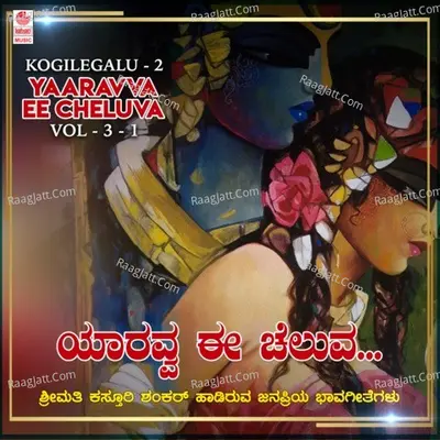 Kogilegalu - 3 - Yaaravva Ee Cheluva Vol-3-1 - 
