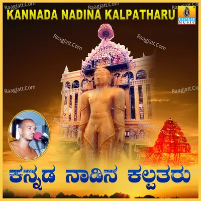 Kannada Nadina Kalpatharu - Upadhyaya Sri Kamakumara Nandhi Maharajaru