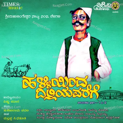 Halliyinda Dilliyavaregu - M B Aanjeneyalu