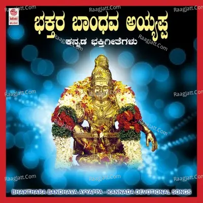 Bhaktara Baandhava Ayyappa - Raj Kumar Bharathi