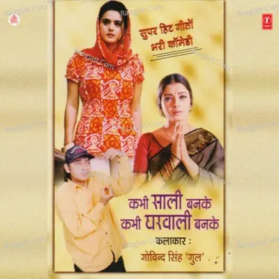 Kabhi Saali Banke Kabhi Gharwali Banke - Govind Singh Gul