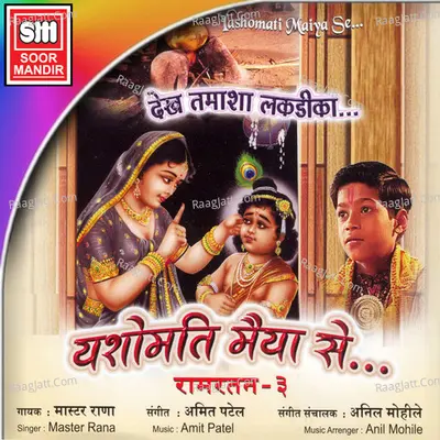 Yashomati Maiya Se - Master Rana