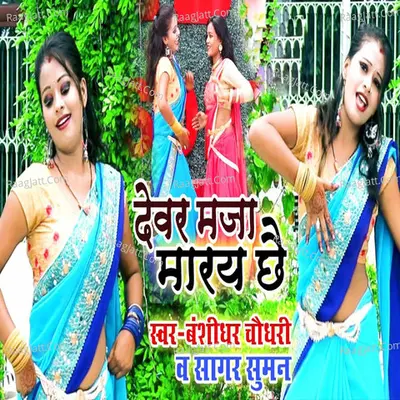 Devar Maja Maray Chhai Cover