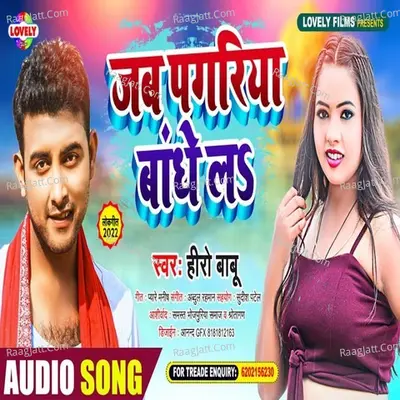 Jab Pagariya Bandhe La Cover