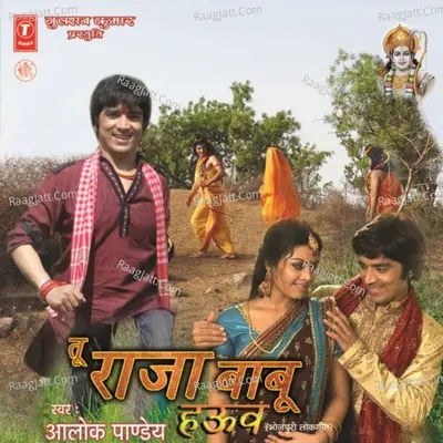 Tu Raja Babu Hauwa - ALOK PANDEY