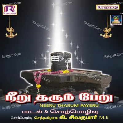 Neeru Tharum Payeru - S. Gyanaprakasham