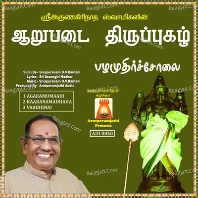 Aarupadai Thiruppugazh Pazhamuthicholai - Sivapuranam D. V. Ramani