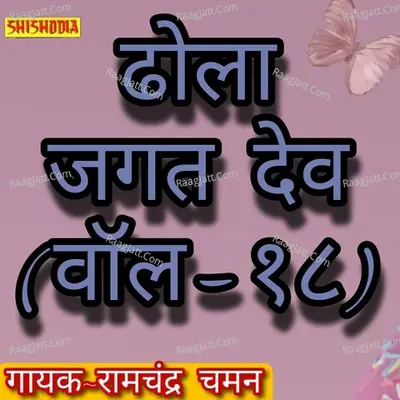 Dhola Jagat Dev Vol 18