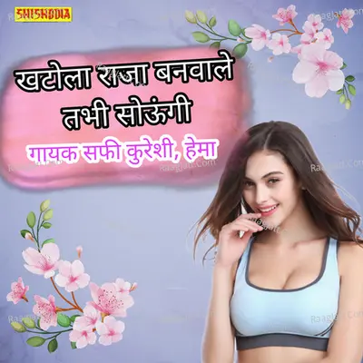 Khatola raja banbale tabhi soungi