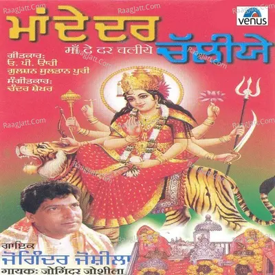 Maa De Dar Chaliye - Joginder Joshila