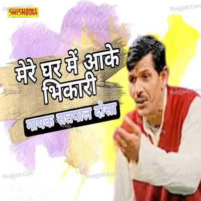 Meri ghar me aake bhikari