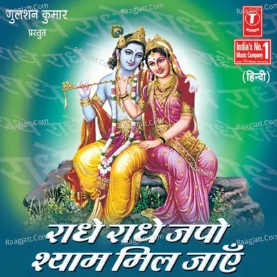 Radhe Radhe Japo Shyam Mil Jayen - Anuradha Paudwal
