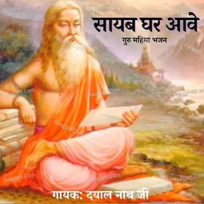 Sayab Ghar Aave - Dayal Nath Ji