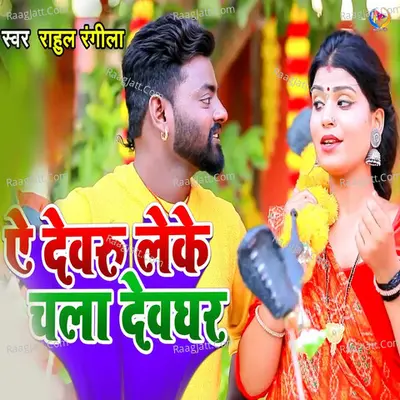 Ae Devru Leke Chala Devghar