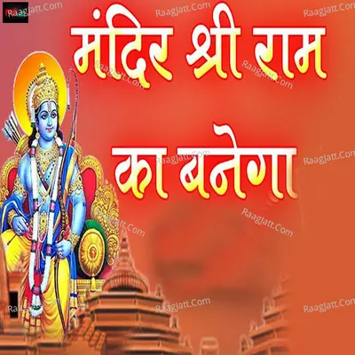 Mandir Shree Ram Ka Banega