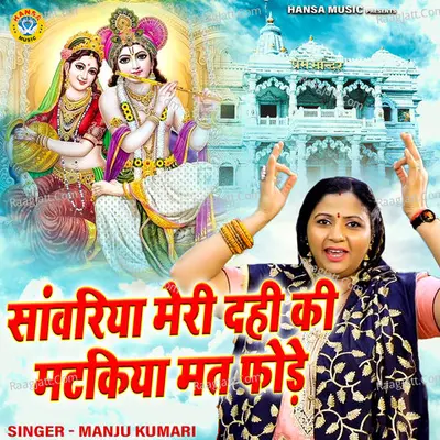 Sanwariya Meri Dahi Ki Matakiya Mat Fodde