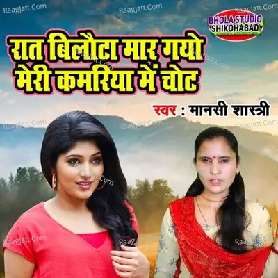 Raat Bilauta Maar Gayo Meri Kamriya Me Chot