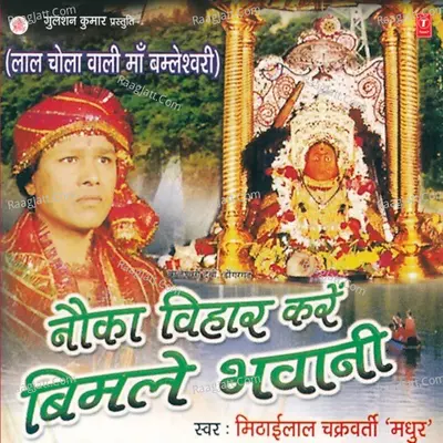 Nawka Vihaar Karen Bimle Bhawani - Mithai Lal Chakraborty
