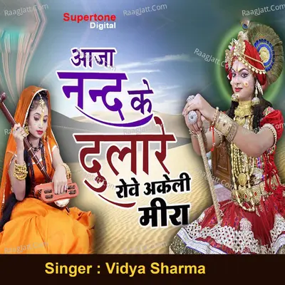 Aaja Nand Ke Dulare Rove Akeli Meera
