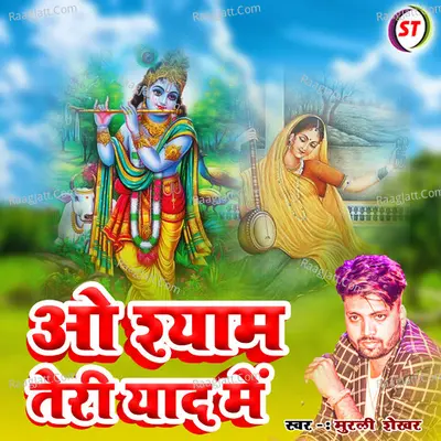 O Shyam Teri Yaad Me