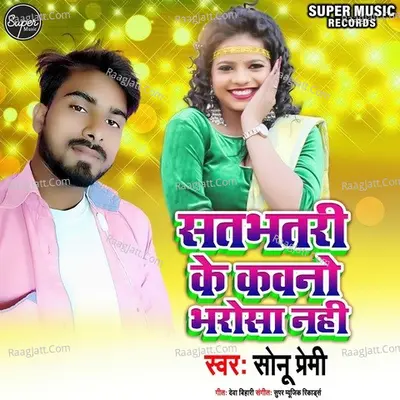 Satbhatri Ke Kauno Bharosa Nhi