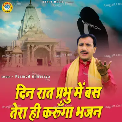 Din Rat Prabhu Me Bas Tera Hi Karunga Bhajan Cover