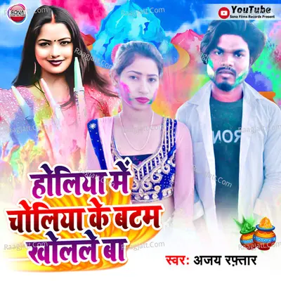 Holiya Me Choliya Ke Batan Kholbo