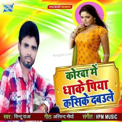 Korwa Me Dhake Piya Kasike Dabaule