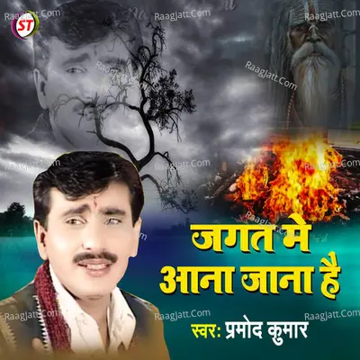 Jagat Me Aana Jana Hai