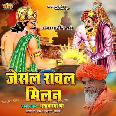 Jesal Raval Milan - Dhannabharti Ji