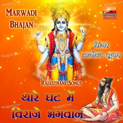 Thare Ghat Me Viraje Bhagwan Marwadi Bhajan - Bhagirath Suthar