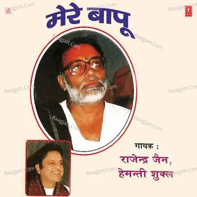 Mere Bapu - Rajendra Jain