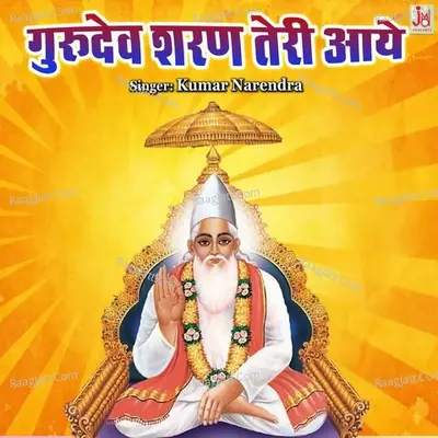 Gurudev Sharan Teri Aaye Cover
