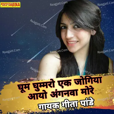 Ghum ghummaro ek jogiya ayo anganwa more