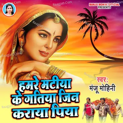 Hamre Matiya Ke Gatiya Jin Karaya Piya