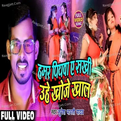 HAMAR PIYWA YE SAKHI UHE KHOJE KHAL