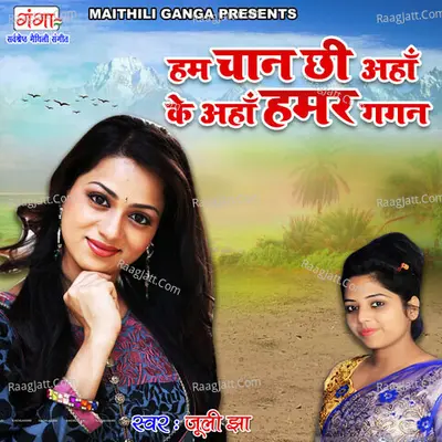 Hum Chan Chhi Aha Ke Aha Humar Gagan