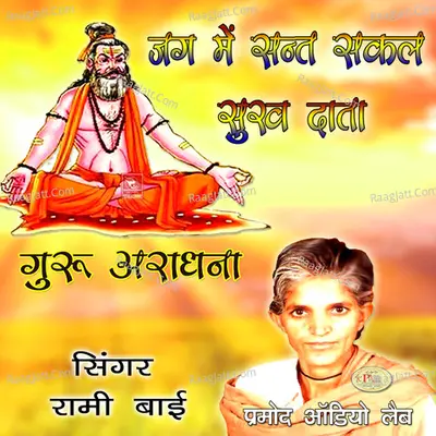 Guru Aradhana Jag Me Sant Sakal Sukh Data - 