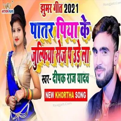 Patar Piya Ke Jhhulufiya Sej Par Udela Cover