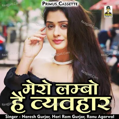 Mero lambo hai vyavhar