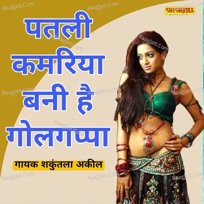 Patli kamariya bani hai golgappa