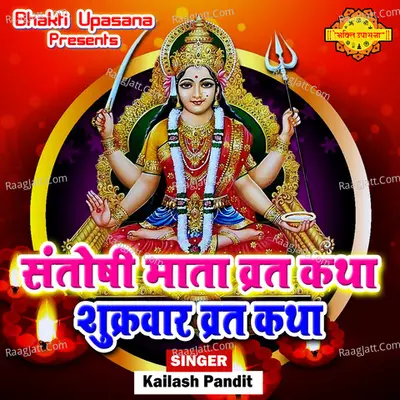 Santoshimata Vratkatha Shukravar Vrat Katha Cover