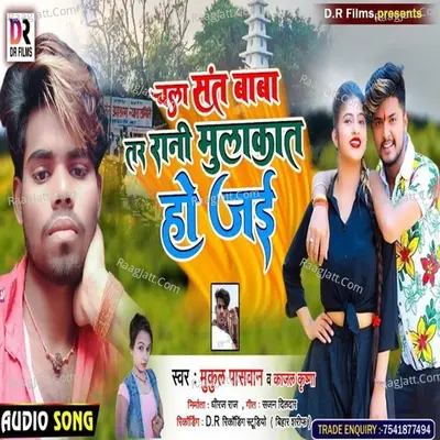 Chala sant Baba tar Rani mulakat ho jai Cover