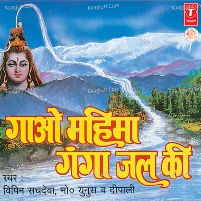 Gao Mahima Ganga Jal Ki - Vipin Sachdeva