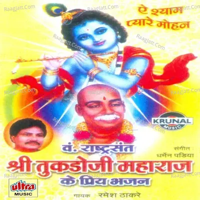 Shri Tukdoji Maharaj Ke Priya Bhajan - Ramesh Thakare