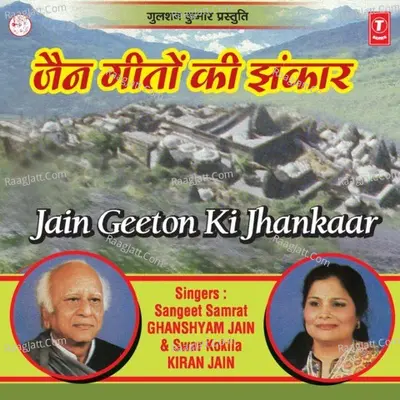 Jain Geeton Ki Jhankaar - Kiran Jain