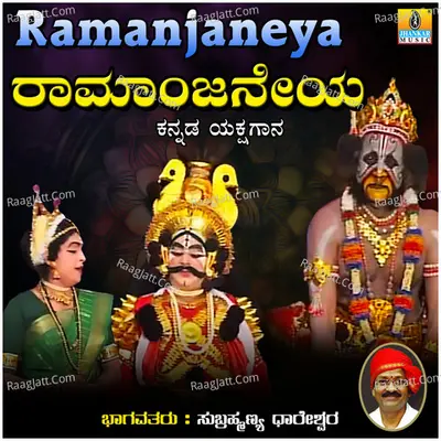 Ramanjaneya - Subrahmanya Dhareshwara