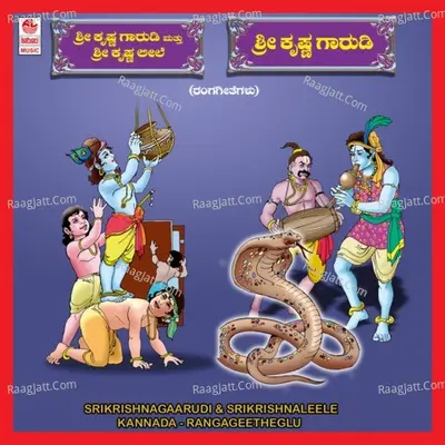 Sri Krishna Gaarudi Sri Krishna Leele - R. Paramashivan