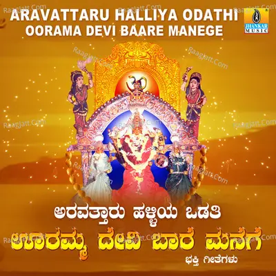 Aravattaru Halliya Odathi Ooramma Devi Baare Manege - Ajay Warrier